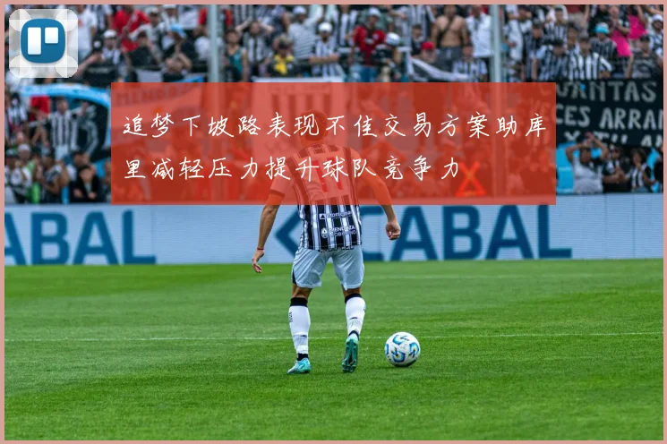 追梦下坡路表现不佳交易方案助库里减轻压力提升球队竞争力