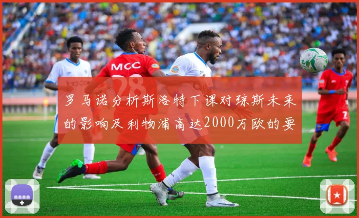 罗马诺分析斯洛特下课对琼斯未来的影响及利物浦高达2000万欧的要价
