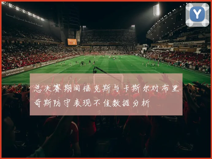 总决赛期间福克斯与卡斯尔对布里奇斯防守表现不佳数据分析