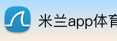 米兰app体育 Logo